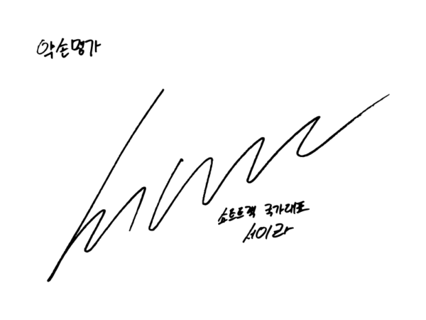 徐伊拉