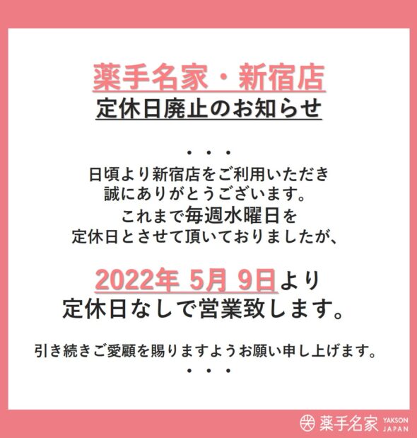 「薬手名家_新宿店」定休日廃止のお知らせ！