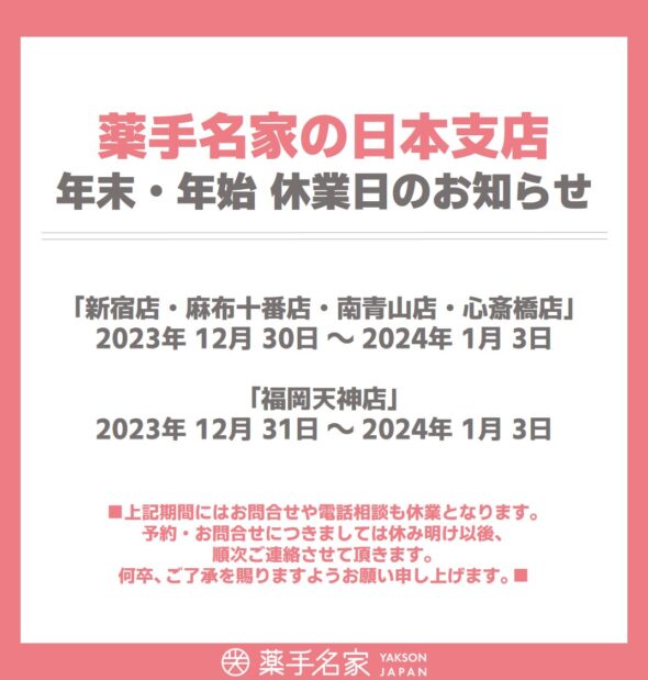 ・年末年始・日本支店の休業日のご案内。