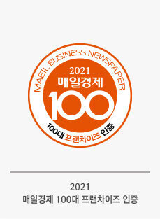 *2021 매일경제가 선정한 100대 프랜차이즈 기업*