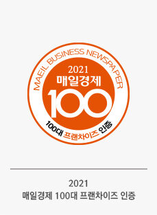 *2021 매일경제가 선정한 100대 프랜차이즈 기업*