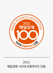 *2022 매일경제가 선정한 100대 프랜차이즈 기업*