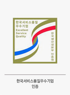 약손명가, 한국서비스품질우수기업인증