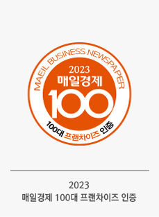 2023 매일경제가 선정한 100대 프랜차이즈 기업