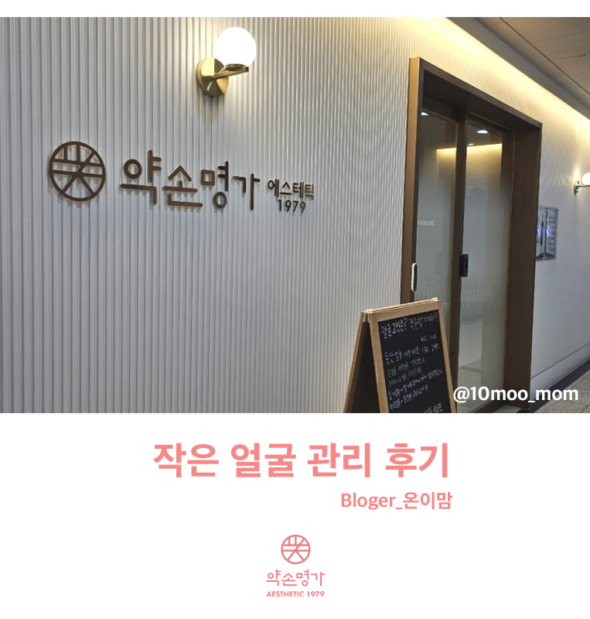 작은 얼굴 관리 1회 만에 갸름한 얼굴로? 약손명가 청주용암동점 후기!