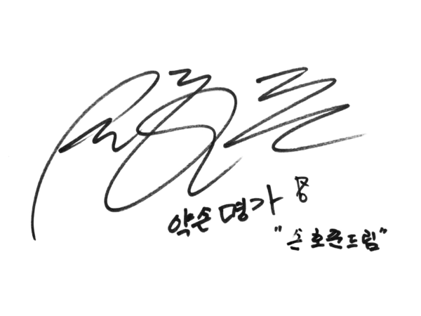 배우 손호준님께서 약손명가에 방문해주셨습니다.