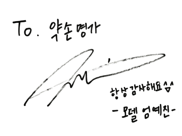 모델 엄예진님께서 약손명가에 방문해주셨습니다.